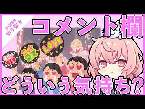 【ツイキャス切り抜き】自分の歌ってみたのコメント欄に驚くなるせちゃん【nqrse】