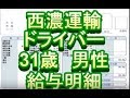 【給与明細】西濃運輸　セールスドライバー　31歳男性