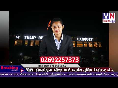 આણંદ ની તુલીપ રેસ્ટોરન્ટ બેન્કવેટ ની ખાસ મુલાકાત લો