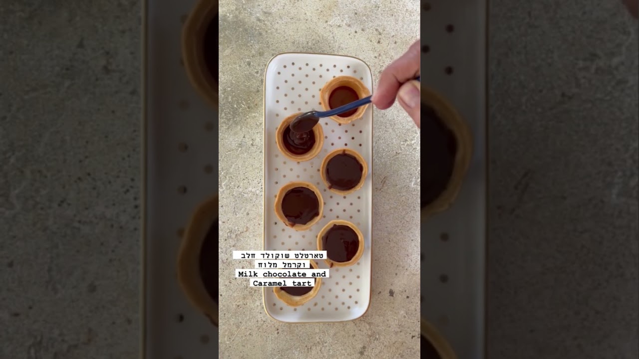 איך להכין טארטלט קרמל ושוקולד ‏How to make acaramel and chocolate tartlet