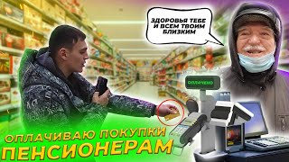 НЕОЖИДАННО ОПЛАЧИВАЮ БАБУШКАМ ПОКУПКИ !