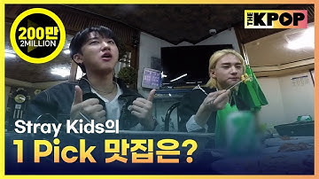 (ENG SUB) [EP.1] Stray Kids의 1 Pick 맛집은? [ FANDOM TOUR | 덕후투어 ]