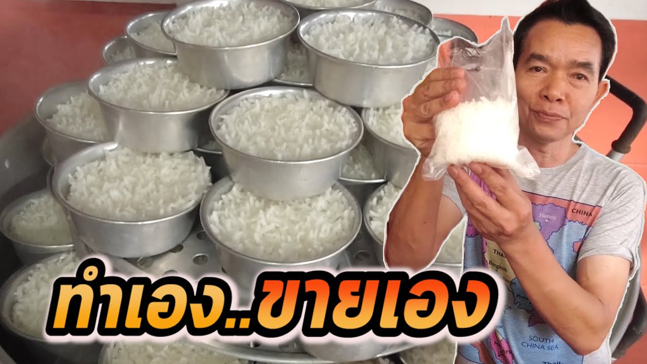 ข้าวนึ่งอบไอน้ำ ทำเอง ขายเอง ไม่ได้รับใคร!!!