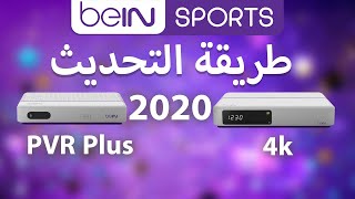 تحديث رسيفر بي ان سبورت bein sports update