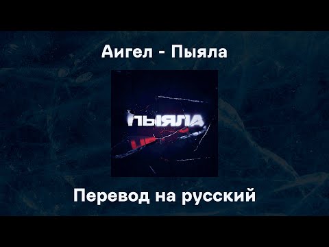 Аигел - Пыяла // Перевод на русский