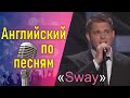 🎵 АНГЛИЙСКИЙ ПО ПЕСНЯМ Перевод и разбор «Sway»