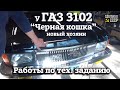 ГАЗ 3102 "Черная кошка" | Не реставрация | Работы по тех заданию |