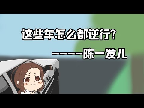 陈一发儿，“为什么你们都在逆行？”（GTA5）