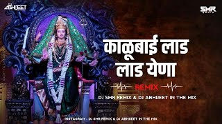 Kalubai lad lad ye na Dj Mix Kalubai lad lad ye na Dj Song - Navratri - DJ SMR \u0026 Abhijeet in the Mix