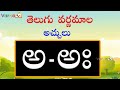 Learn achulu learn telugu varnamala telugu aksharamalatelugu alphabetsvarna tvtelugu aksharalu