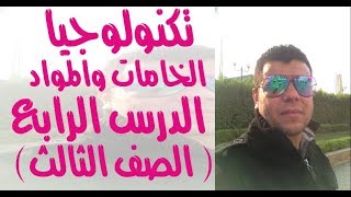 تكنولوجيا الخامات والمواد( الدرس الرابع)  الصف الثالث الثانوى زخرفه  زخرفه