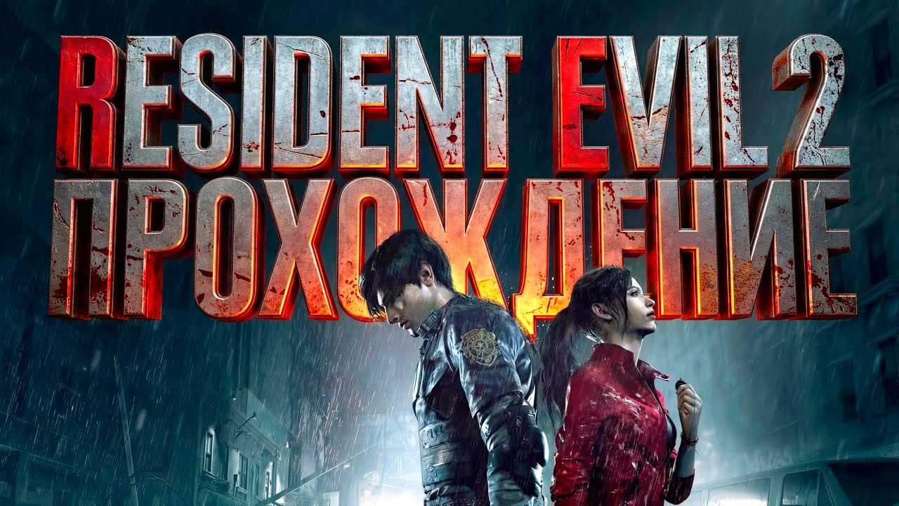 ▶️ЛАБОРАТОРИЯ.RESIDENT EVIL 2 REMAKE. ЭПИЗОД #9◀️. PS5 PRO. 4K.