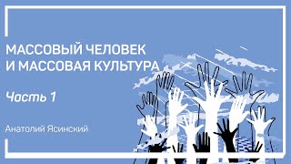 Изменение картины мира. Начало массовой культуры. Анатолий Ясинский