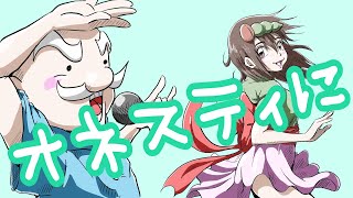 オネスティに