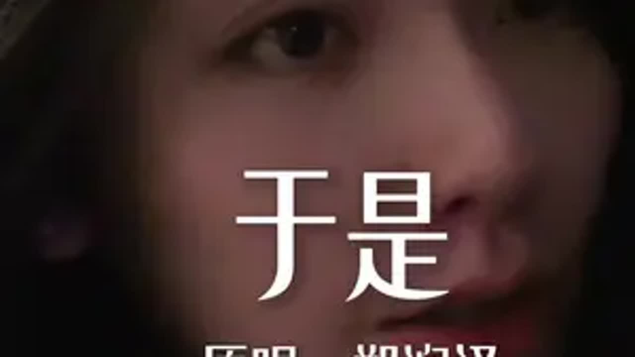分手了还喜欢 就听于是吧😢 于是 郑润泽于是 于是翻唱 - YouTube