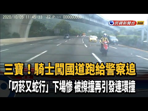 騎士闖國道跑給警追 引發後方九車連環撞－民視新聞