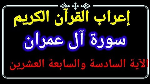 إعراب الآية ٢٦ / ٢٧ من سورة آل عمران