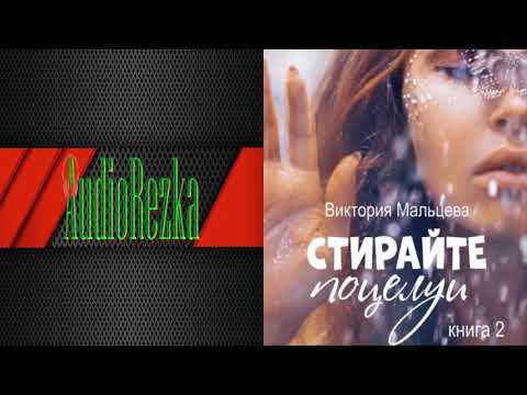 Не стирайте поцелуи. Книга 2 - Остросюжетные любовные романы