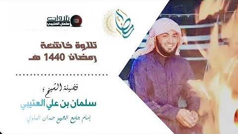 سلمان العتيبي تلاوة خاشعة سورة الفجر