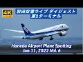 【4K 羽田空港ライブ ダイジェスト 第2ターミナル】HANEDA Tokyo International Airport Plane Spotting【2022/06/11 Vol. 6】