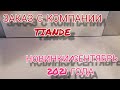 #заказ#обзор#цены#тианде#блогер#tiande#посылка#новинки2021 ЗАКАЗ С КОМПАНИИ TIANDE/НОВИНКИ СЕНТЯБРЯ👍