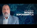 Коронавирус в Китае - эпидемия 21 века или проект фармацевтических компаний?