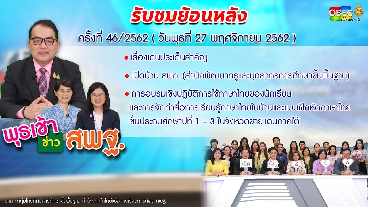 รายการ พุธเช้า...ข่าวสพฐ. ครั้งที่ 46/2562 ประจำวันพุธที่ 27 พฤศจิกายน 2562