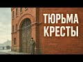Кресты: легендарная тюрьма на Неве в Петербурге