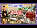 [香港美食 - 自助餐系列］萬豪酒店集團 沙田萬怡酒店 MoMo Cafe 🔥 自助晚餐 😎 有任食生蠔 鱈場蟹腳👍🏻 每人奉送一隻清蒸波士頓龍蝦 🦞Denman826自費實測試食