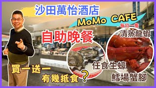 [香港美食 - 自助餐系列］萬豪酒店集團 沙田萬怡酒店 MoMo Cafe 🔥 自助晚餐 😎 有任食生蠔 鱈場蟹腳👍🏻 每人奉送一隻清蒸波士頓龍蝦 🦞Denman826自費實測試食 by Denman826 84,696 views 2 months ago 18 minutes