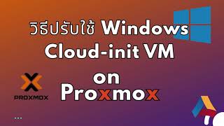 วิธีปรับใช้ Windows ด้วย Cloud-Init บน Proxmox VE  ตั้งค่าอัตโนมัติแบบมืออาชีพ
