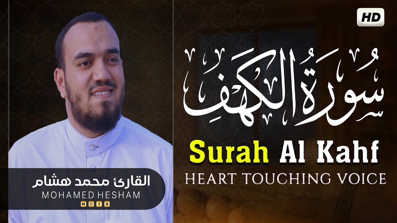 سورة الكهف كاملة للقارئ محمد هشام أجمل تلاوة في يوم الجمعة المباركة Surah Al Kahf