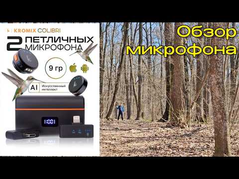 Микрофон Kromix Colibri: Лучший звук за 5000₽? Тест на природе!