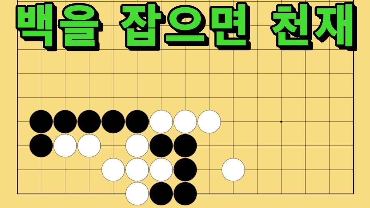 바둑 묘수 사활 - 역경을 이겨내는 묘수가 있습니다. 백을 잡아보세요.