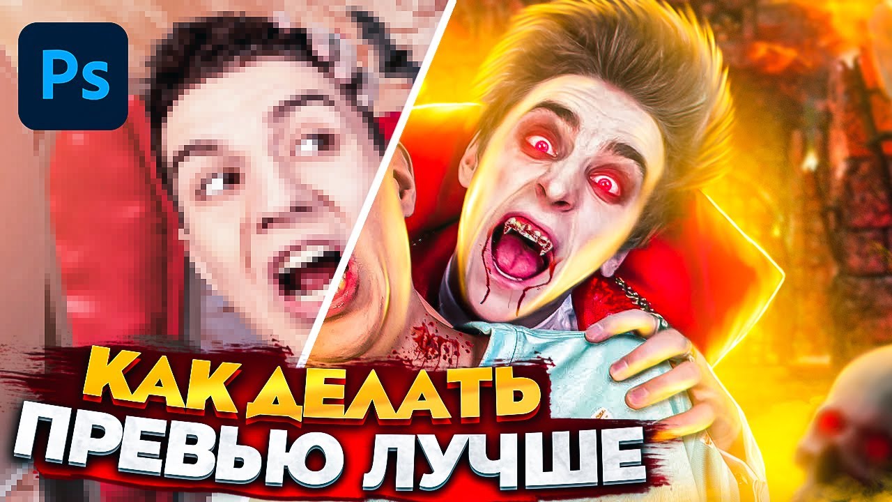 Как улучшить скилл в создании превью - YouTube