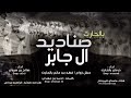 صناديد ال جابر دويتو درمان بالحارث صالح بن سروان اجمل شيلة 2024