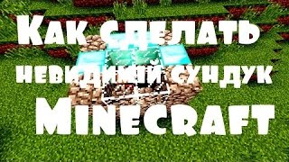 Как сделать невидимый сундук в майнкрафт?