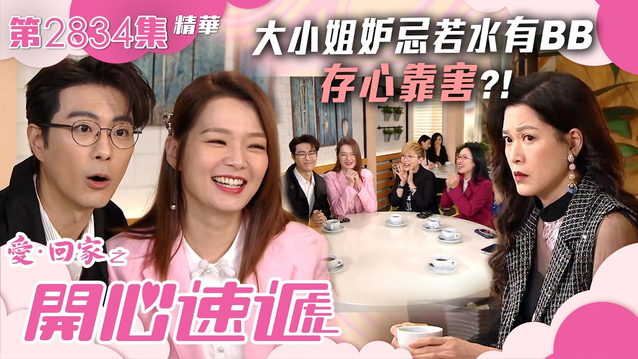 愛回家之開心速遞|大小姐妒忌若水有BB存心靠害?!|第2834集劇集精華|TVB港劇精華 #愛回家之開心速遞 #TVB #搞笑 #喜劇 #劇集
