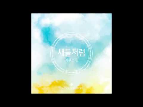 어쿠스윗-새들처럼 [MBC드라마 '다시 시작해 OST Part 8' ]
