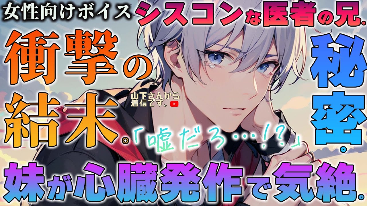 【女性向けボイス】医者のシスコン兄。驚愕の事実！秘密と結末。心臓発作で苦しみ病院に運ばれた妹の君。優しい年上男子が懸命に治療、看病して最後のチャンスと愛を伝える。【シチュエーションボイス/シチュボ】