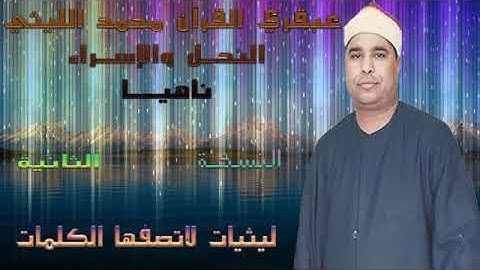 الشيخ محمد الليثي يبدع ويتالق في سورة النحل والاسراء ناهيا تلاوة تاريخية النسخة الثانية