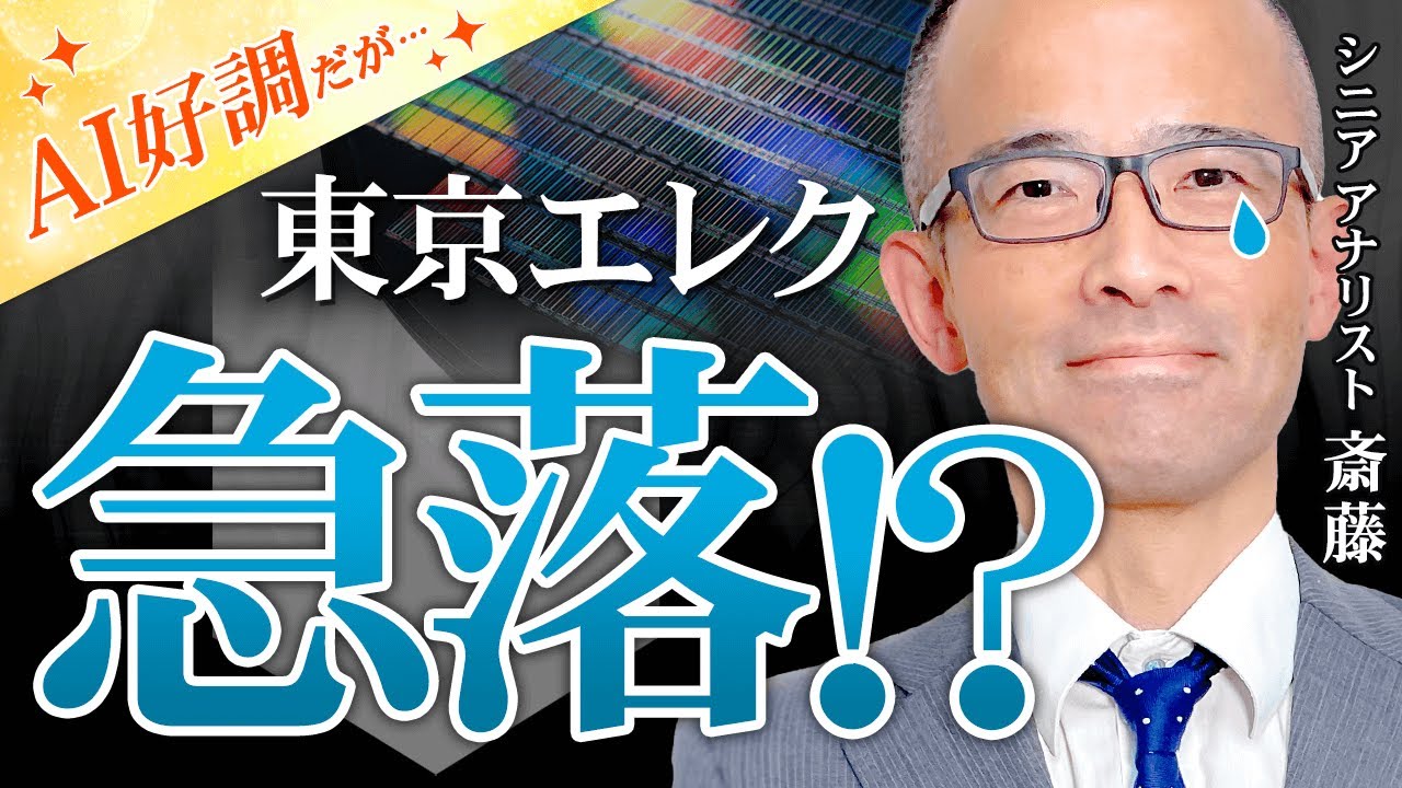 AI好調でなぜ急落？東京エレクトロン3つの誤算とは｜「IwaiCosmo Market Topics」｜岩井コスモ証券ネット取引
