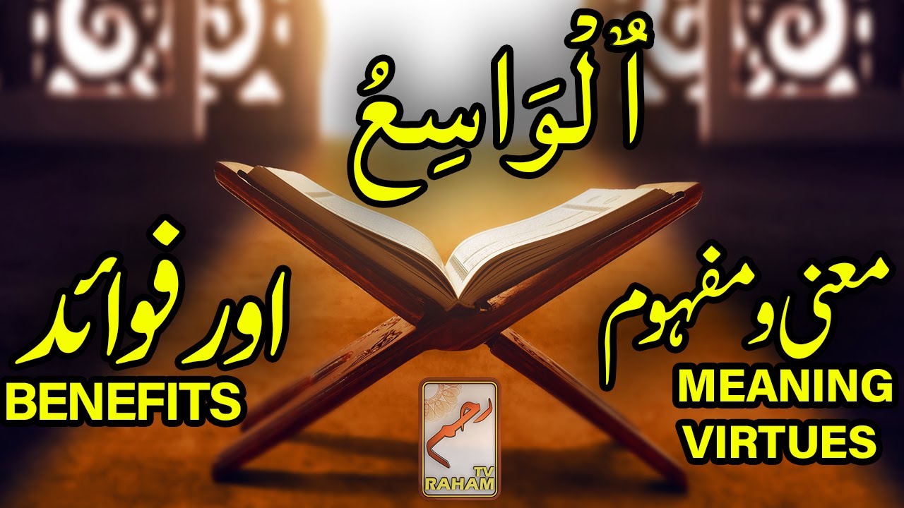 ٱلْوَاسِعُ معنی ومفہوم اورفوائد AL-WAASI’ MEANING, VIRTUES and BENEFITS-RahamTV