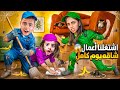 اشتغلنا بالبيت اعمل شاقه مع ولاد خالتو ليوم كامل تعبنا كتير ميرناومالك تعبو ماعد بدن يشتغلو