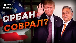 ИТОГИ встречи Орбана и Трампа ⚡️ Для Украины все ПЛОХО?