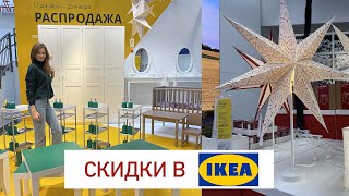 Распродажа ИКЕА зима 2020-2021☃️ ❤️ Новогодние скидки в ikea. Мои покупки в ИКЕА🛍