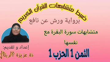 ضبط متشابهات القرآن برواية ورش: متشابهات سورة البقرة مع نفسها. الثمن الأول من الحزب الأول