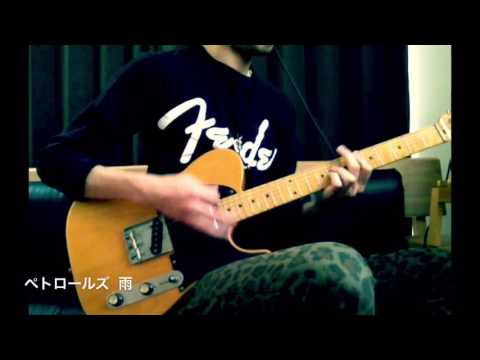 ペトロールズ 雨 (ギター)