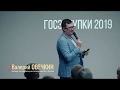 Бесплатный мастер класс / Валерий Овечкин / Госзакупки 2019