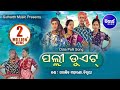 Odia Folk Dance  - Palli Duet  ପଲ୍ଲୀ ଡୁଏଟ୍ || Sidharth Music  | Sidharth Bhakti